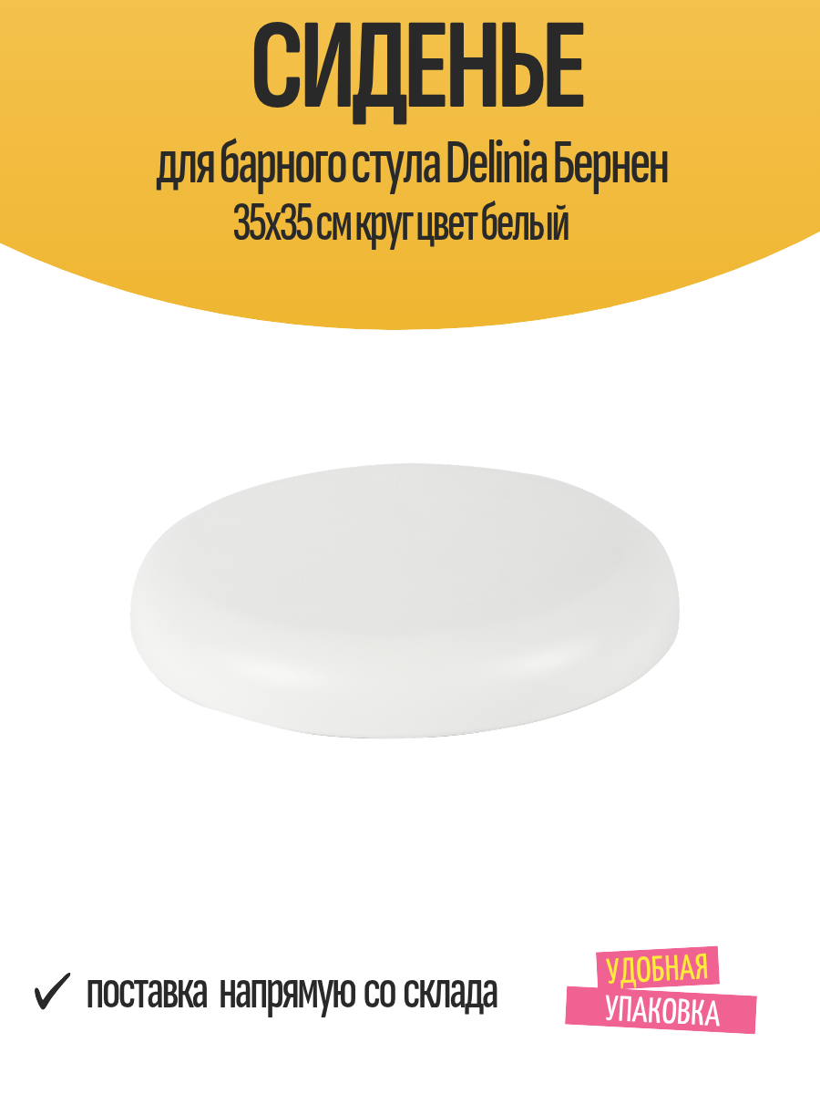 Сиденье для барного стула Delinia Бернен 35x35 см круг цвет белый
