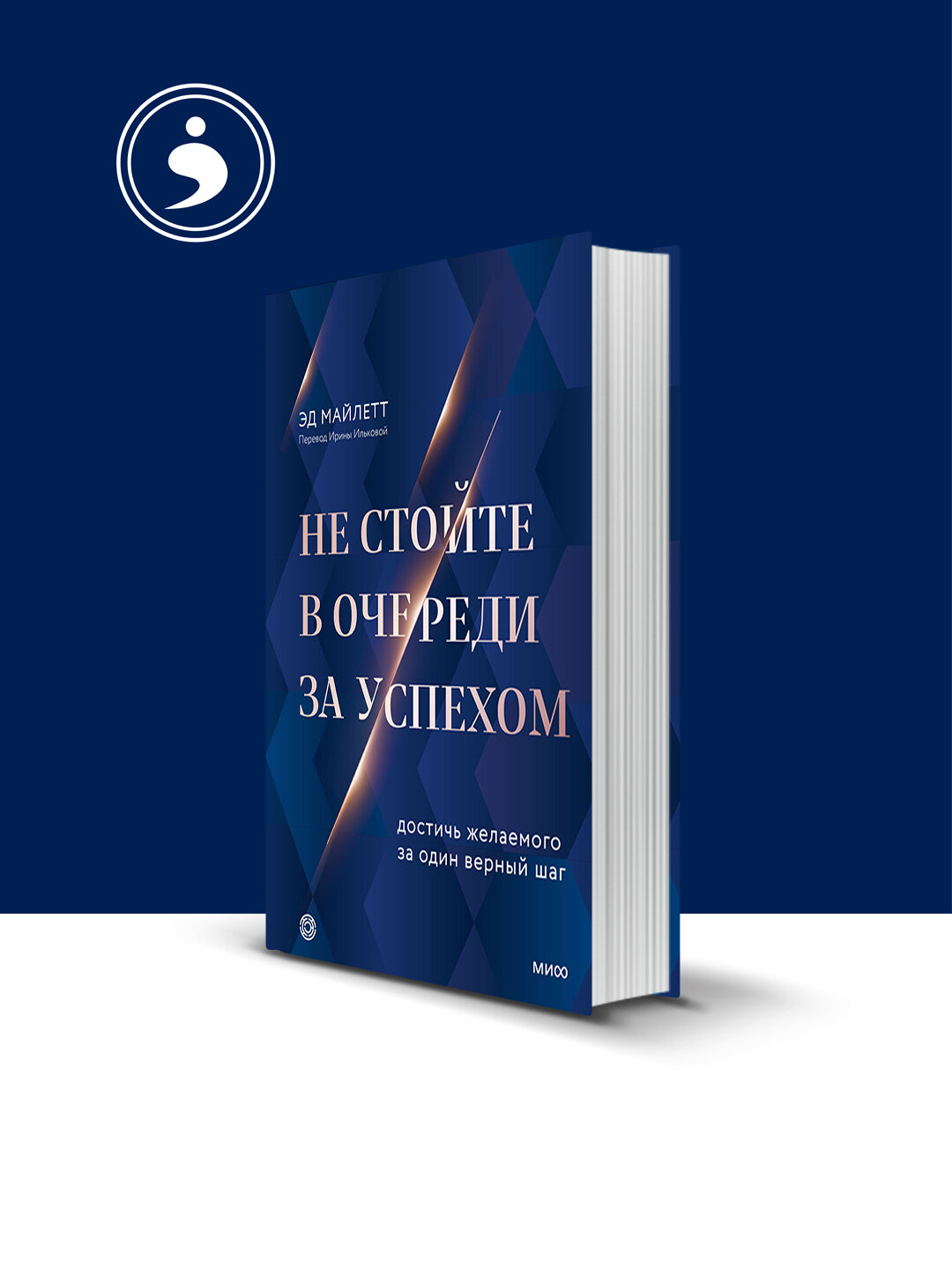 Не стойте в очереди за успехом. Достичь желаемого за один верный шаг