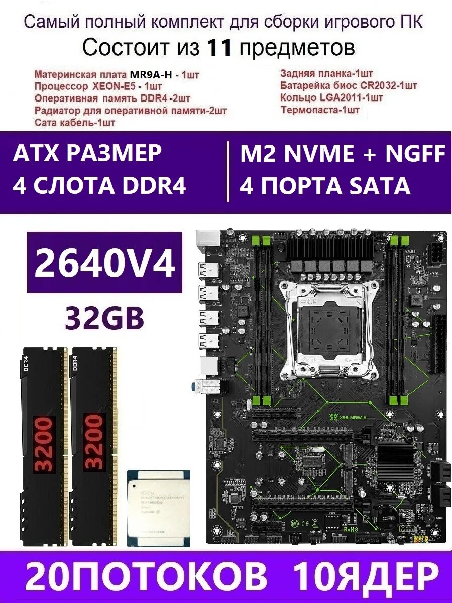 XEON E5-2640v4+2X16G Х99 MR9A-H, Комплект игровой X99