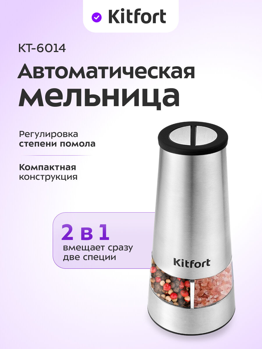 Автоматическая мельница для соли и перца Kitfort КТ-6014