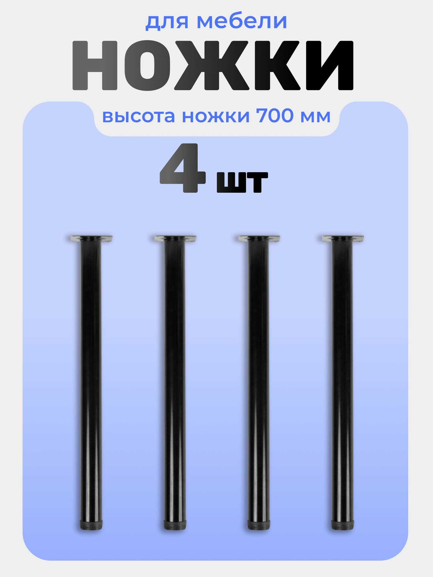 Ножки для мебели 70 см, черные, металлические D30 мм, опора мебельная 4 шт