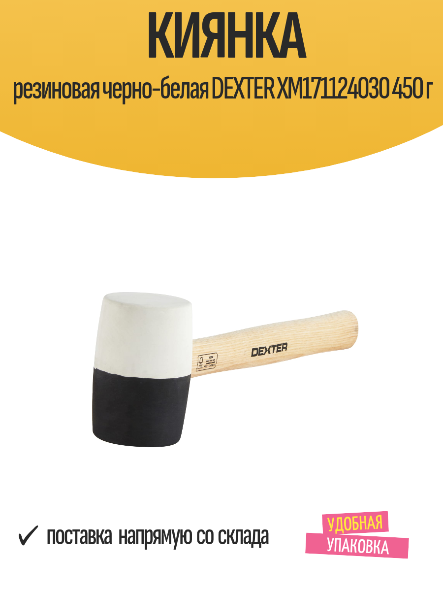 Киянка резиновая черно-белая DEXTER XM171124030 450 г
