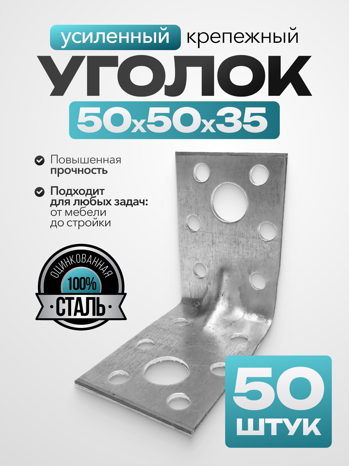 Крепежный уголок усиленный, оцинкованная сталь 50х50х35 мм (50 шт.)