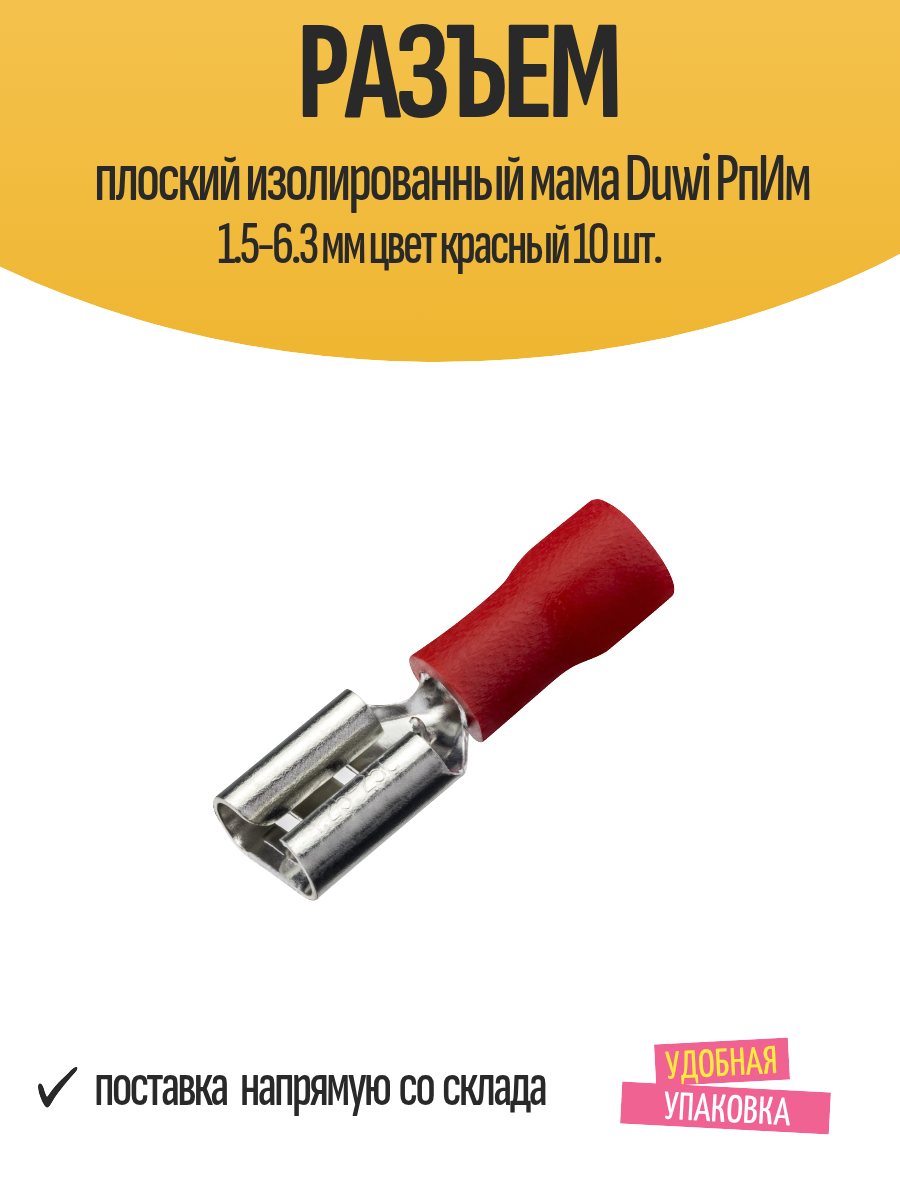 Разъем плоский изолированный мама Duwi РпИм 1.5-6.3 мм цвет красный 10 шт.