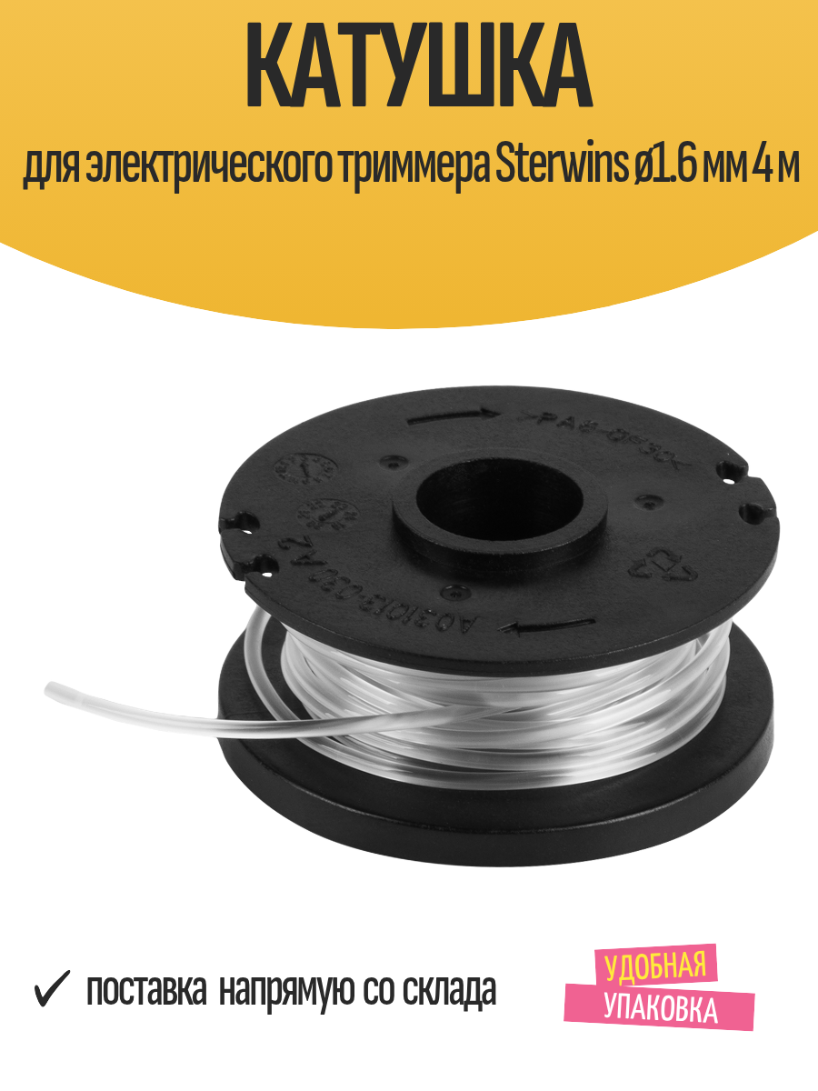 Катушка для электрического триммера Sterwins ø1.6 мм 4 м
