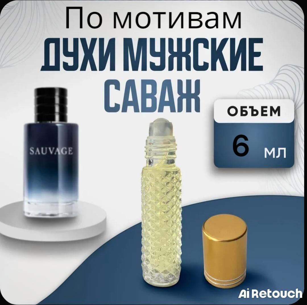 Духи масляные по мотивам Саваж/ "Sauvage", 6 мл флакон роликовый аппликатор