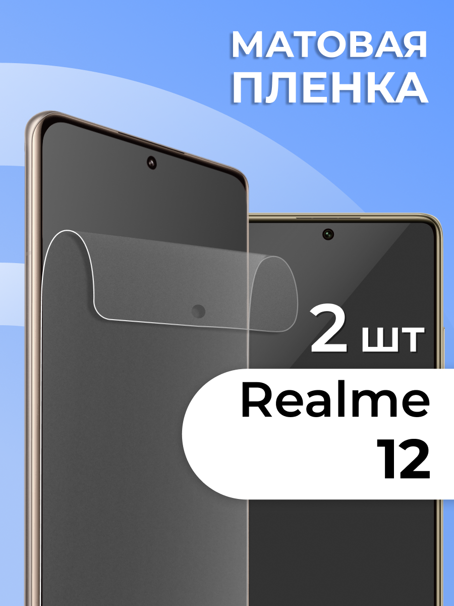 Комплект 2 шт. Матовая пленка для Realme 12/Realme 12 Pro, противоударная, защитная пленка на Реалми