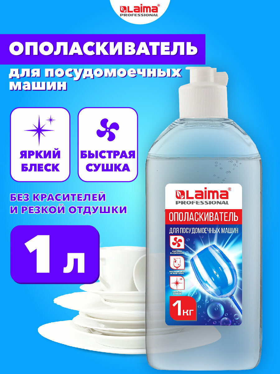 Ополаскиватель для посудомоечной машины 1 кг, очиститель для посудомойки, средство для быстрой сушки посуды, Laima Professional, 609278