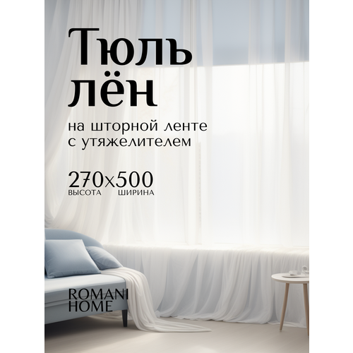 фото Тюль лён romani home с утяжелителем, 270x500см, белый, 1 шт.