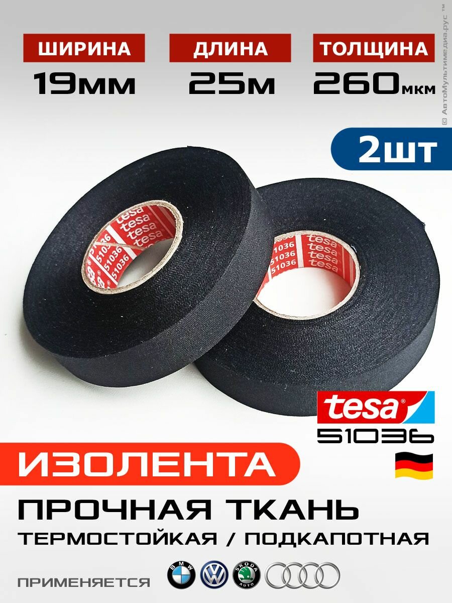 Изолента Tesa 51036 * 2шт по 25метров * 19мм прочная термоустойчивая ПЭТ-ткань