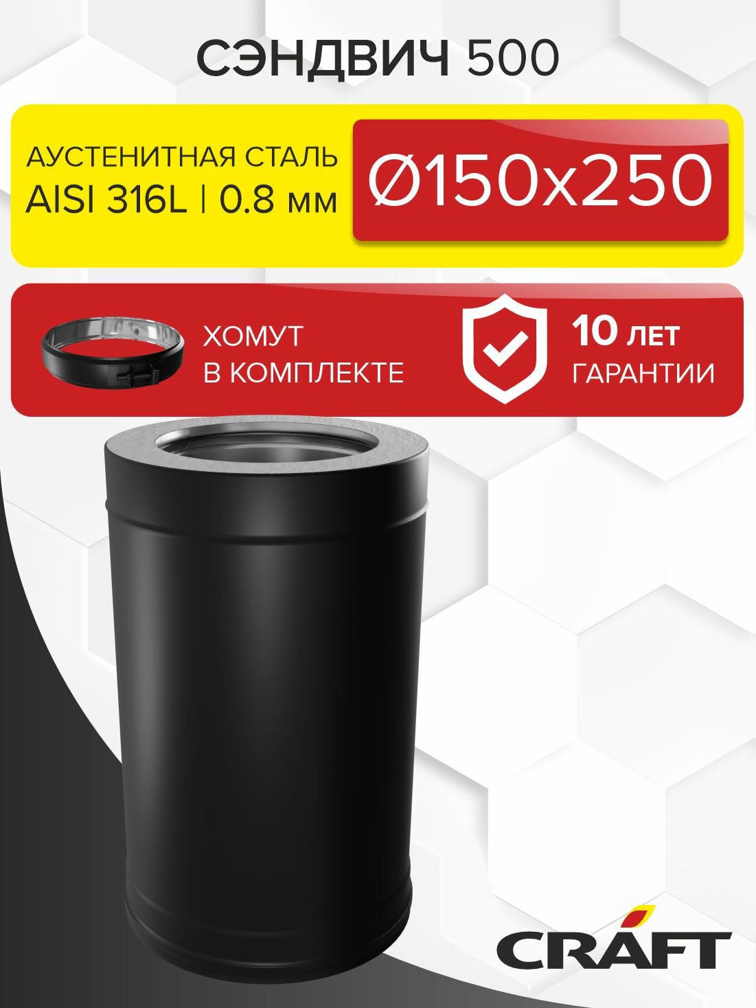 Элемент дымохода Сэндвич труба 500 Craft HF-50BP (316/0,8/эмаль) Ф150х250