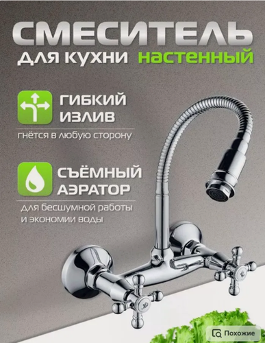 Изображение товара Смеситель на кухню настенный Эверест B47-333 с гибким изливом, керамические кран-буксы, хром