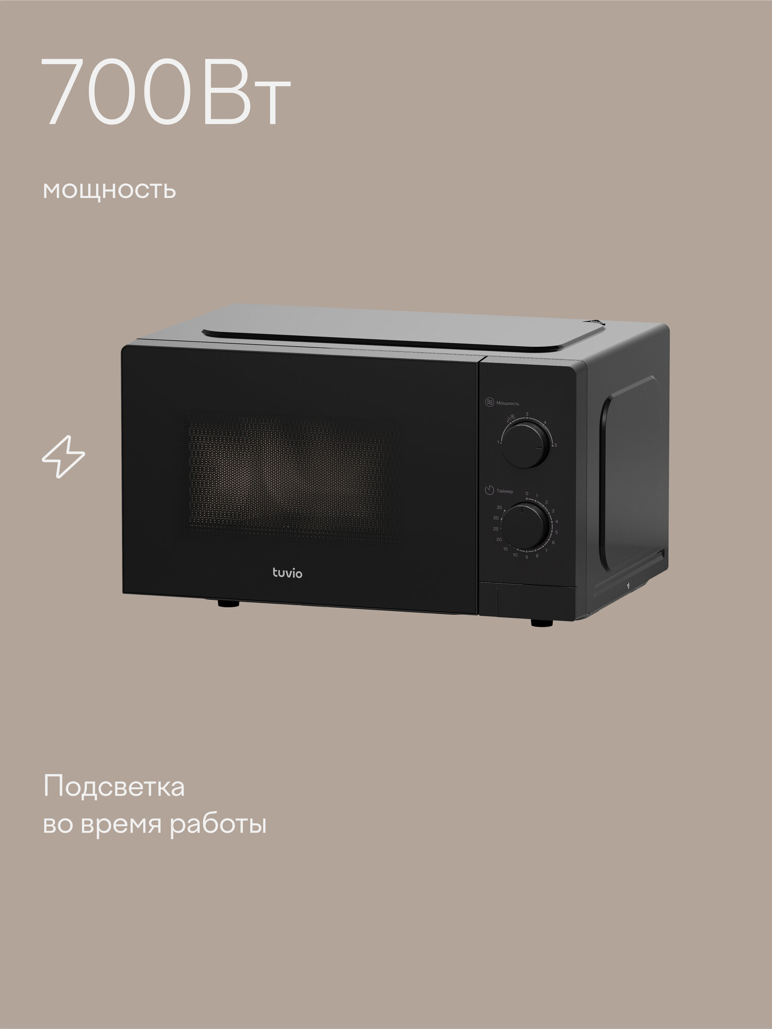 Микроволновая печь 20 л с регулировкой мощности и таймером Tuvio MW01BB, черная — фото 1