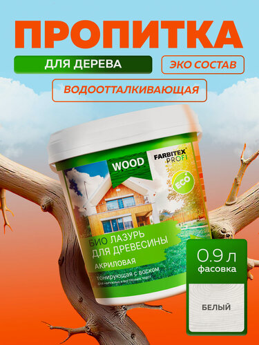 Изображение товара Пропитка для дерева лазурь акриловая для дерева защитно-красящая FARBITEX профи WOOD Белый 0,9 л
