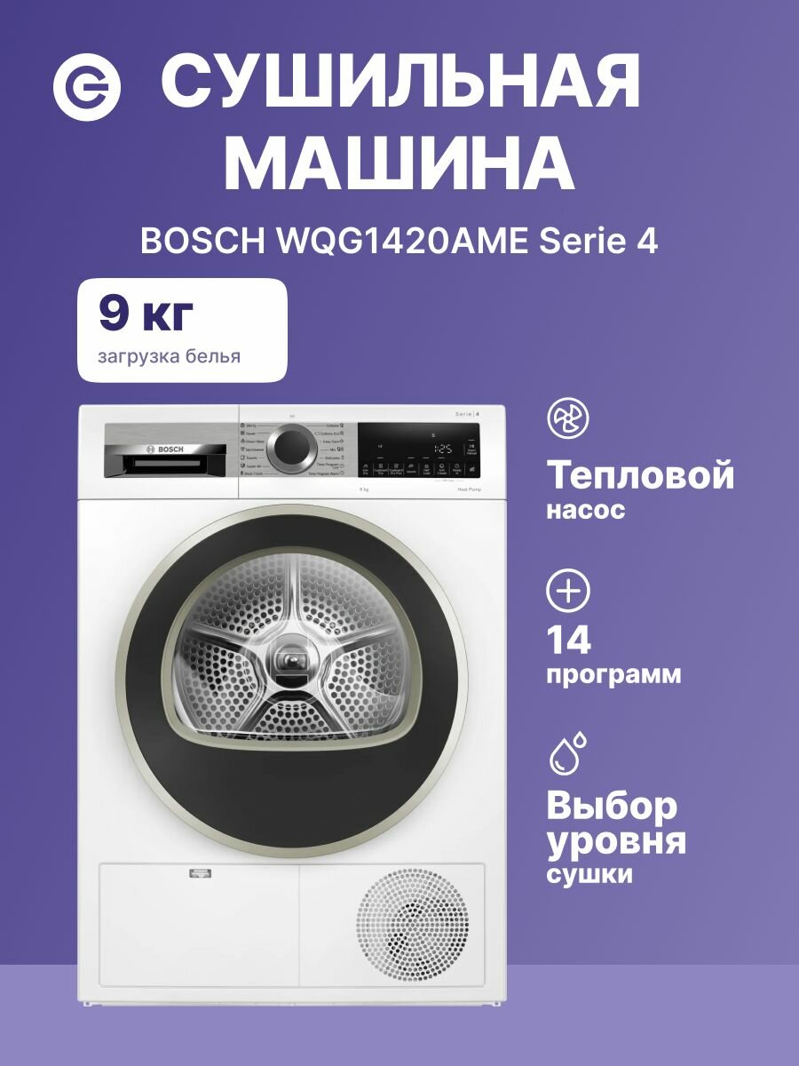 Сушильная машина BOSCH WQG1420AME Serie 4, белая, официальная гарантия