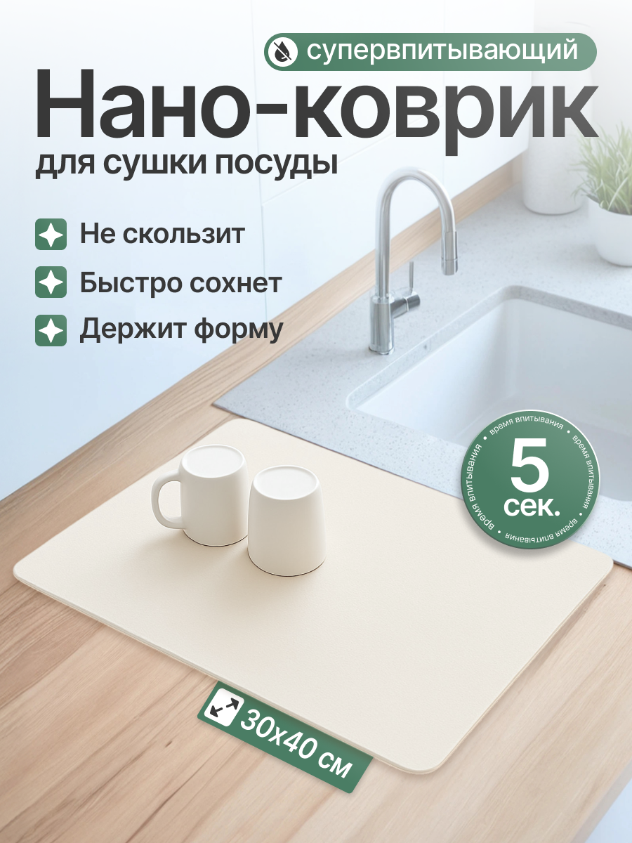 Коврик для сушки посуды впитывающий светло-бежевый