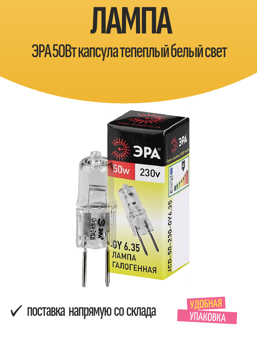 Лампа ЭРА 50Вт капсула тепеплый белый свет