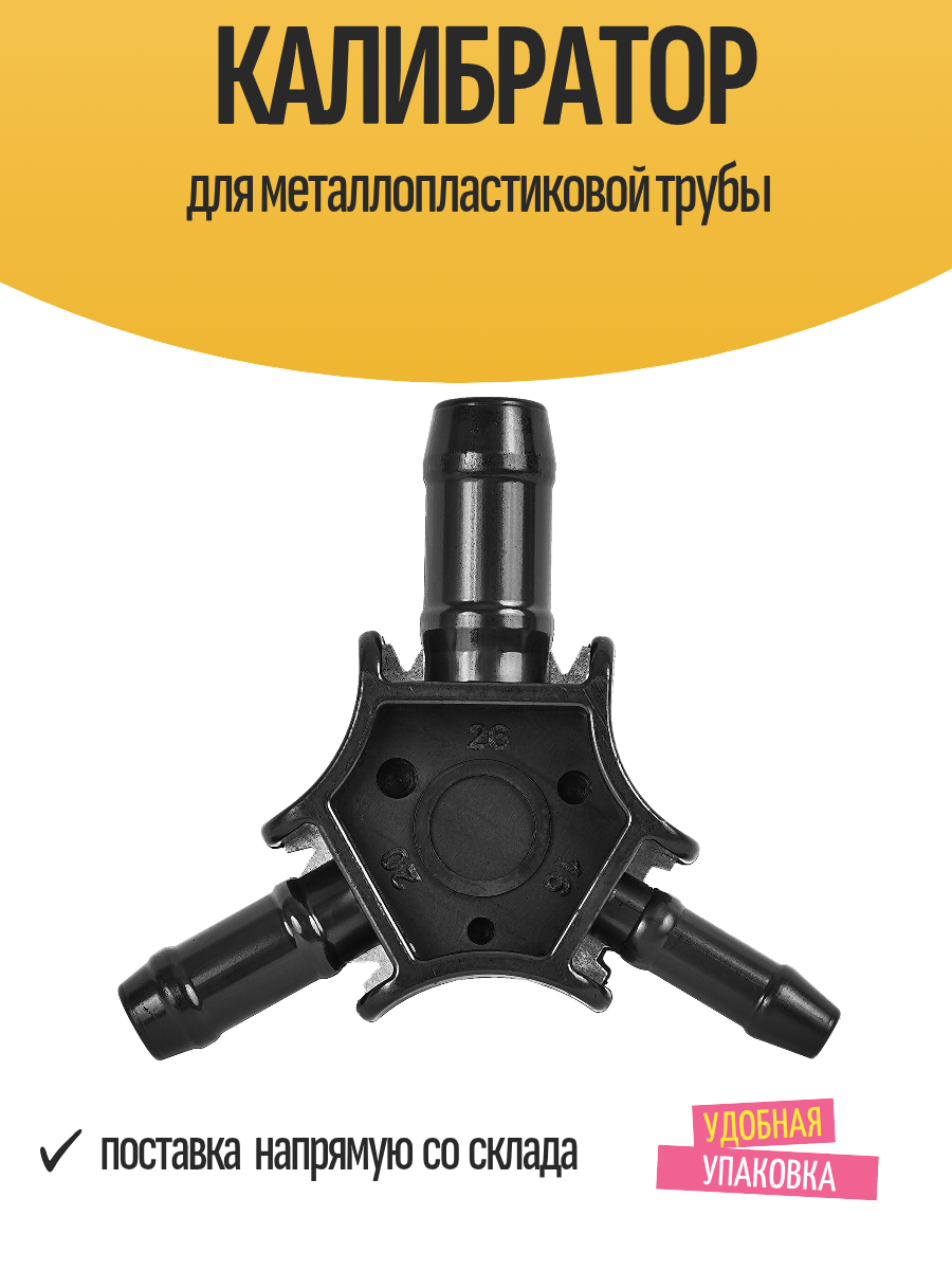 Калибратор для металлопластиковой трубы