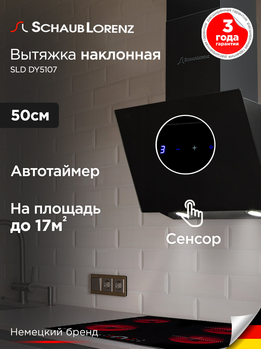Вытяжка кухонная наклонная Schaub Lorenz SLD DY5107, 50 см, черное стекло