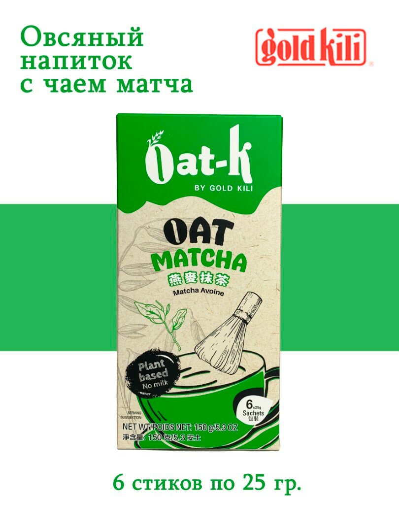 Быстрорастворимый овсяный напиток с чаем матча, от компании Gold Kili, 150 грамм (в упаковке 6 стиков по 25 грамм)