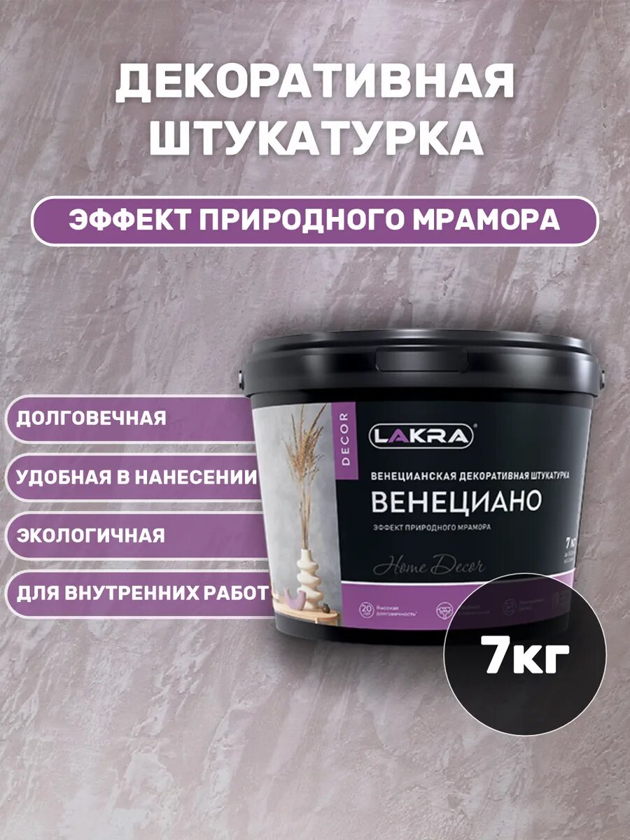 Венецианская штукатурка для стен декоративная готовая Лакра Венециано 7 кг