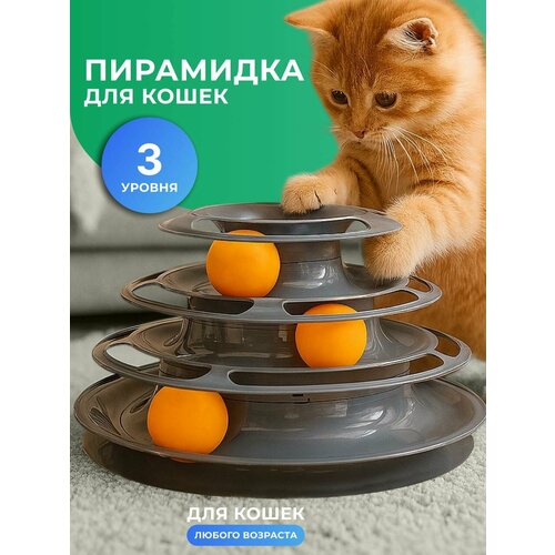 Интерактивная игрушка пирамидка для кошек котов котят дразнилка игровой комплекс 900₽