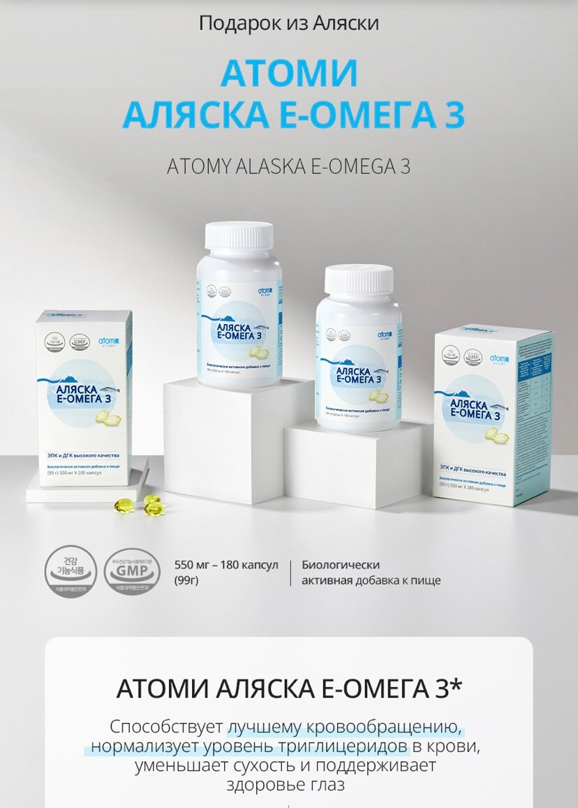 БАД Аляска Е-Омега 3 от Атоми/Atomy, 180 капсул, Южная Корея — фото 1