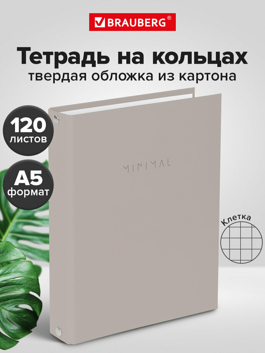 Тетрадь на кольцах А5 в клетку со сменным блоком 175х215 мм, 120 листов, обложка твердый картон, Brauberg Minimal beige, 404997