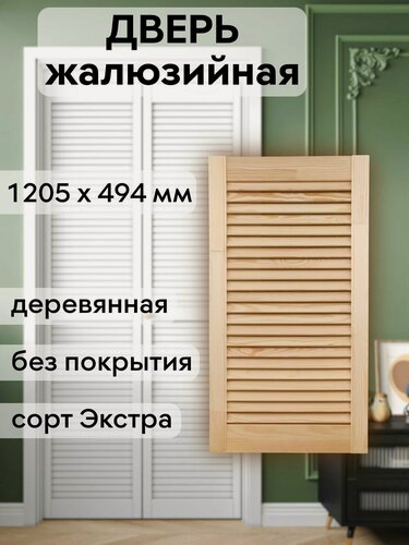 Изображение товара Дверь жалюзийная деревянная 1205х494 мм, массив сосны, сорт Экстра