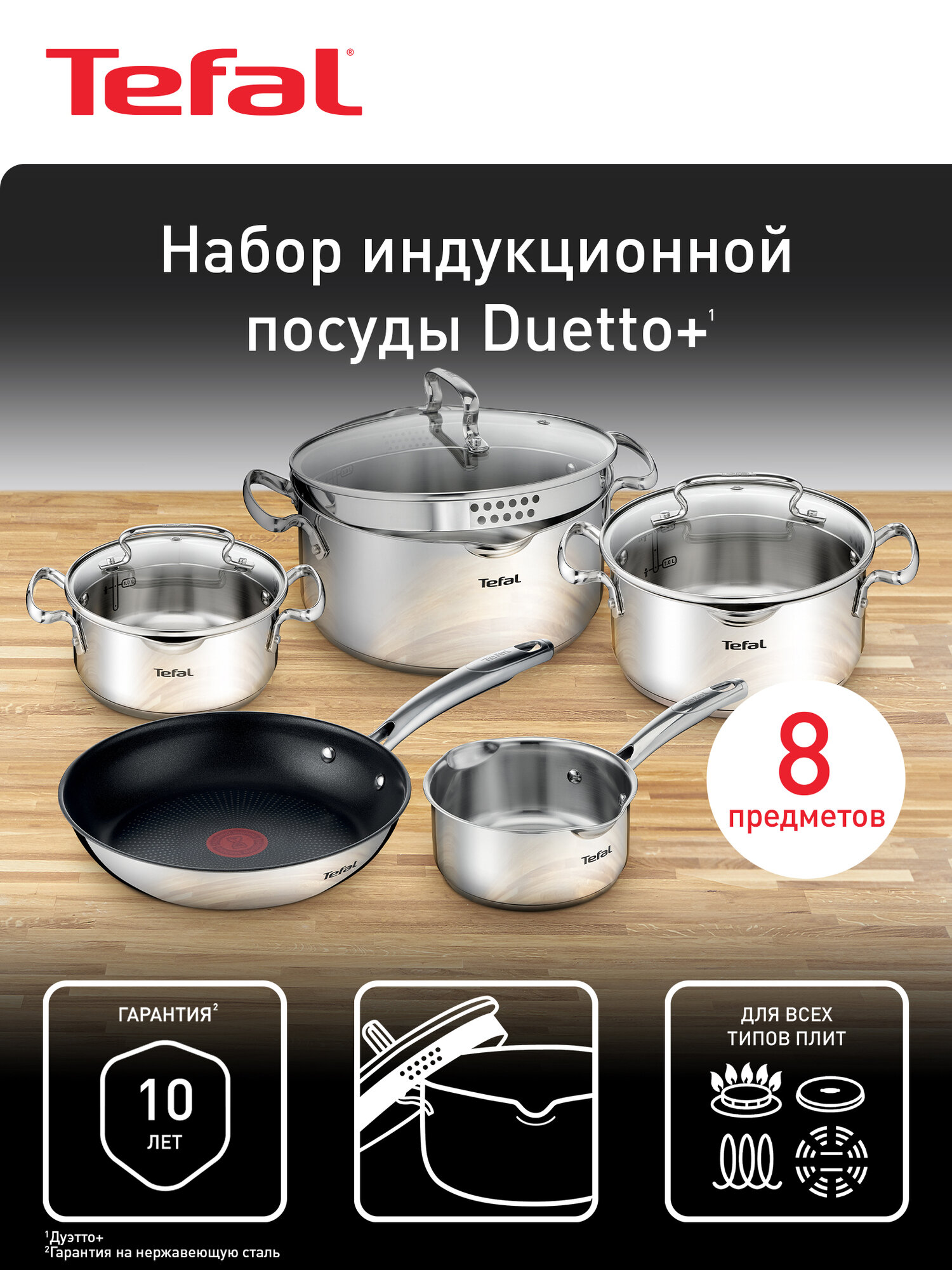 Набор посуды из нержавеющей стали Tefal Duetto+ G732S855, 8 предметов, кастрюли, ковш и сковорода с толстым дном, для газовых, электрических и индукционных плит