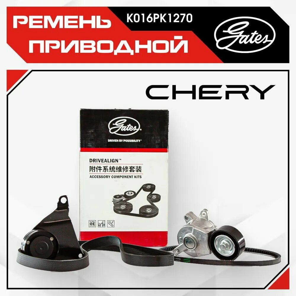 Ремень 6PK1270 Gates приводной комплект ГРМ ремень и 2 ролика CHERY Amulet (2003 - ) / Bonus (A13) (2011 - 2014) / Чери Амулет Бонус / K016PK1270