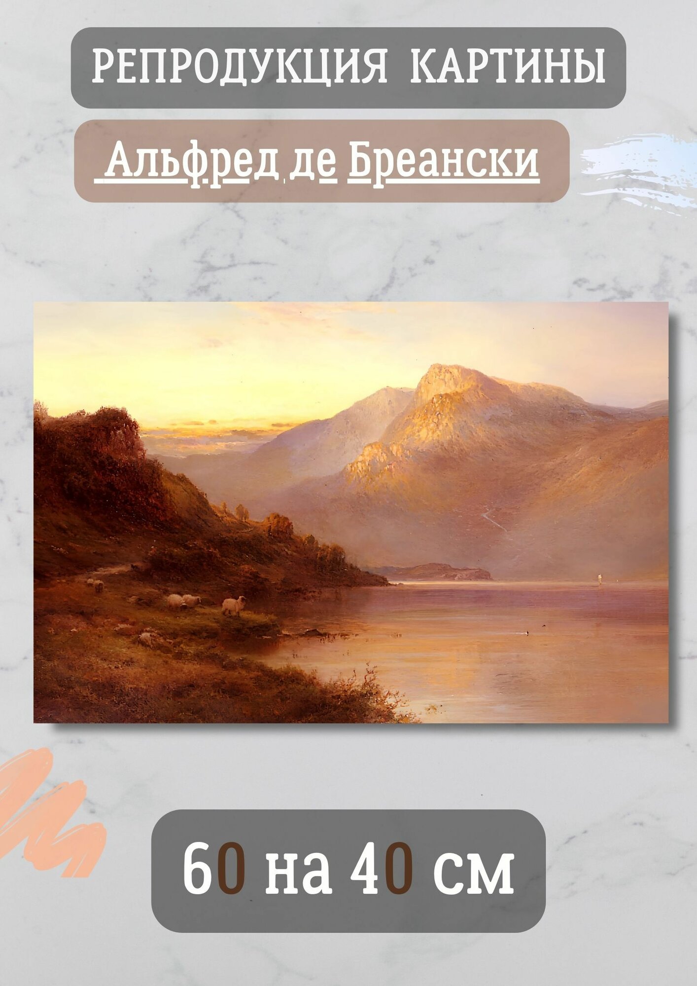 Бреански Альфред де "Закат на озере Лох". Картина 60х40 см на холсте