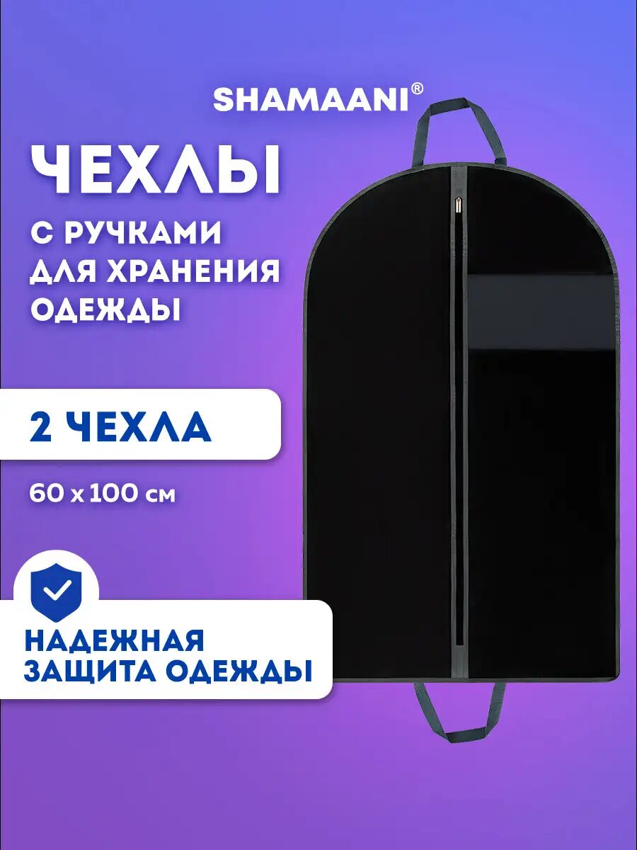 Чехлы для одежды на молнии кофры для хранения вещей с ручками портплед дорожный набор 2 штуки 60х100 см черный Shamaani 609601