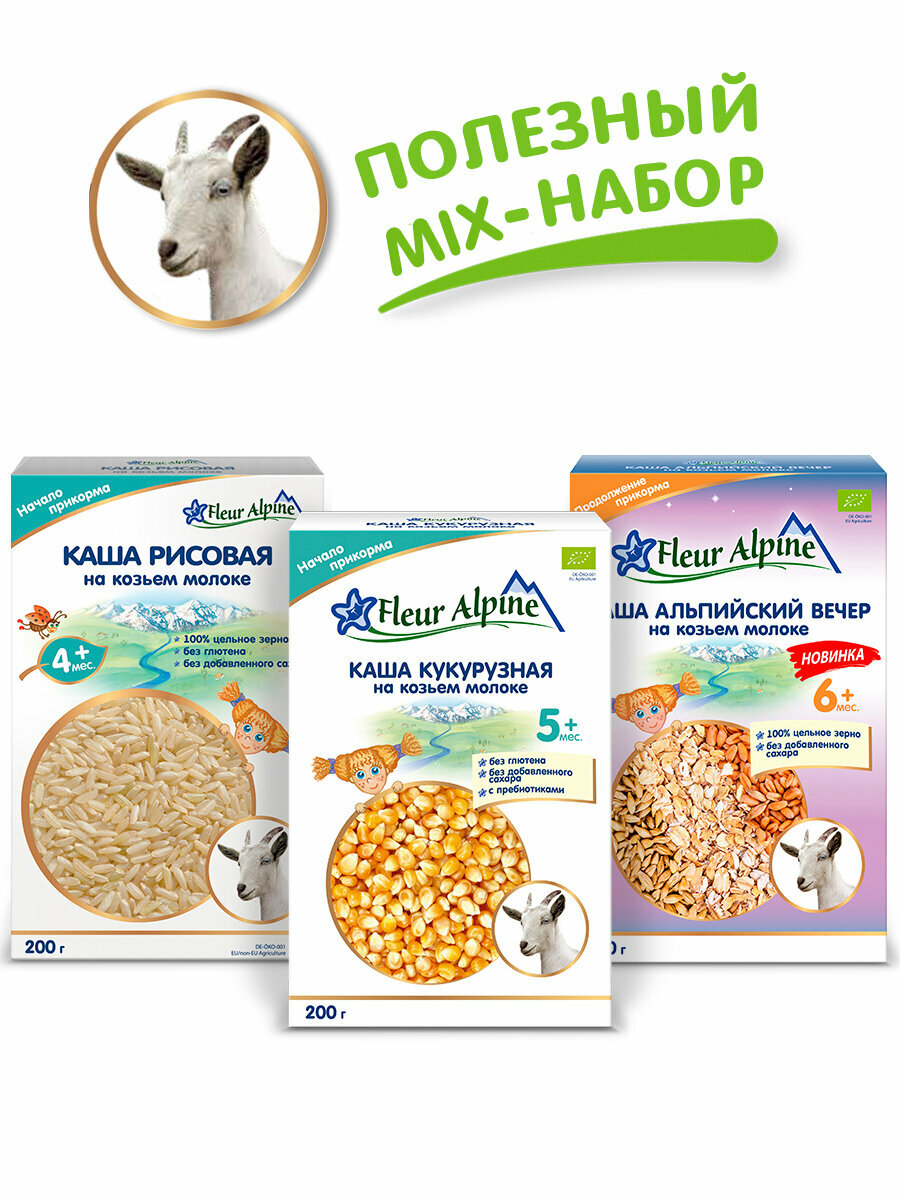 Набор детских молочных каш Fleur Alpine на козьем молоке РИСОВАЯ  КУКУРУЗНАЯ  АЛЬПИЙСКИЙ ВЕЧЕР