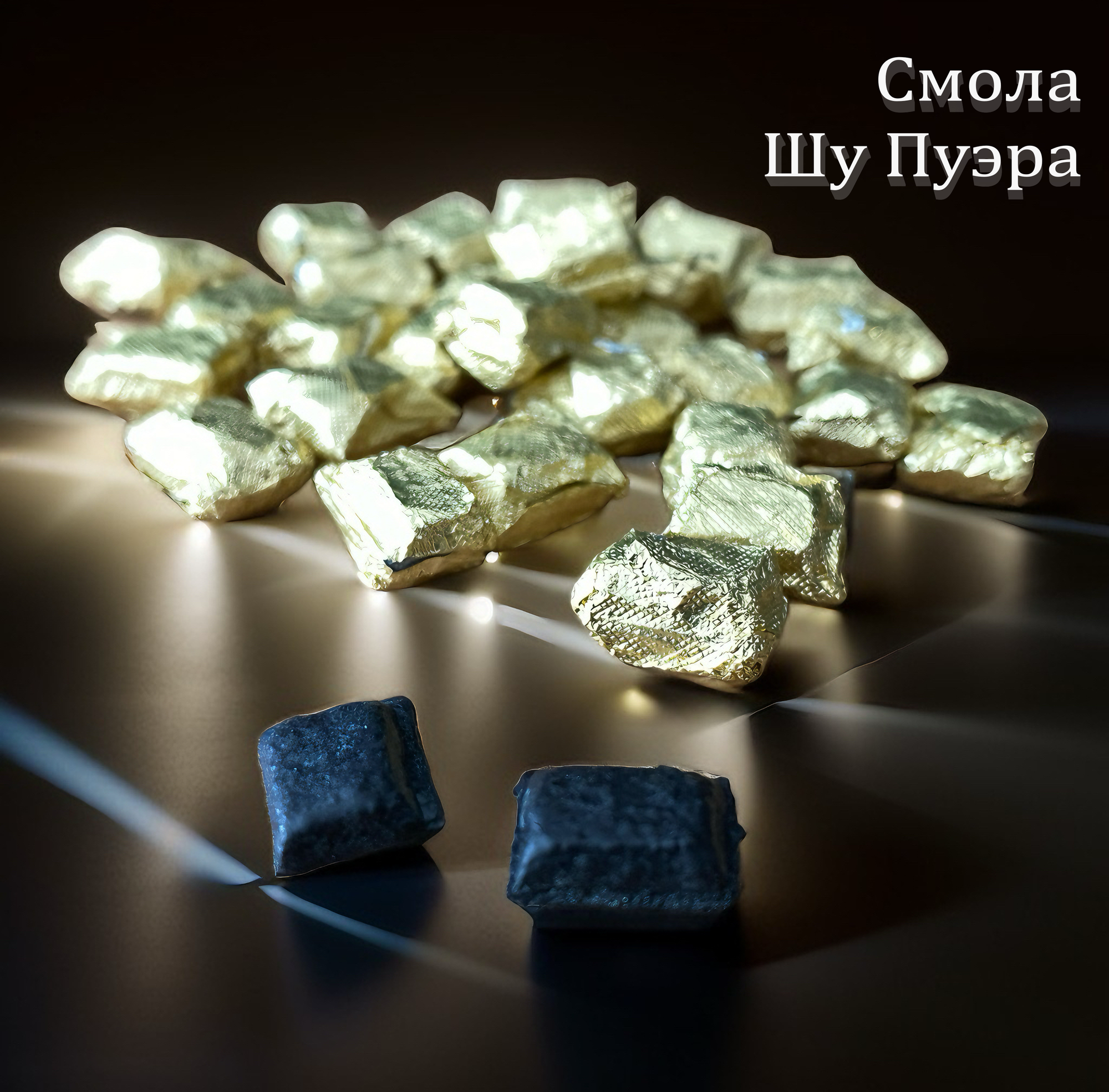 Смола (Паста) Пуэра (шу), Ча Гао, 25 г, 45 шт, концентрированный чай