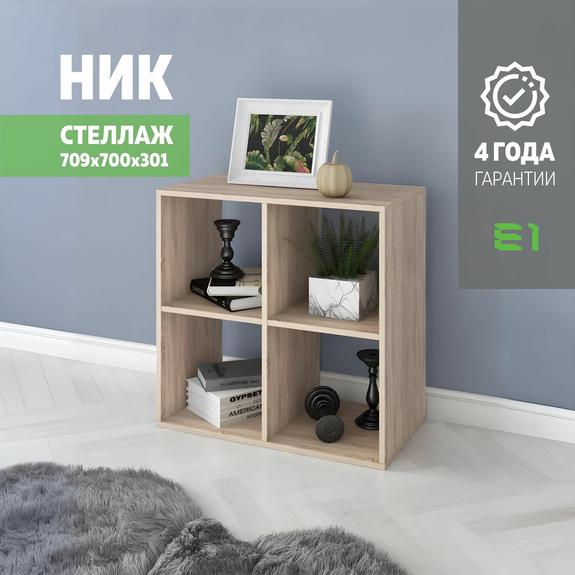 Стеллаж Ник куб 4 ячейки 70.9х30.1х70 Мебельная компания Е1 Сонома