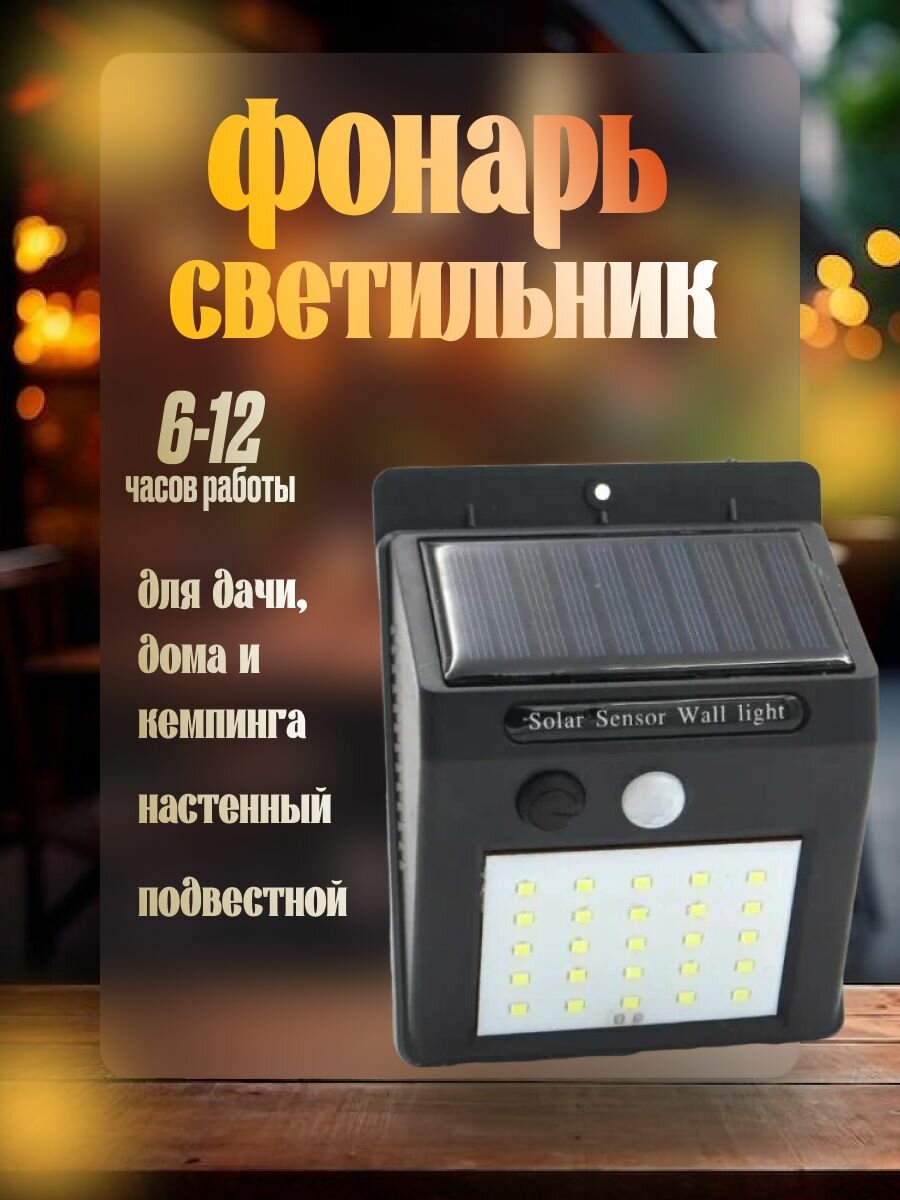 Фонарик на солнечной батарее для сада и дачи с датчиком движения и освещения