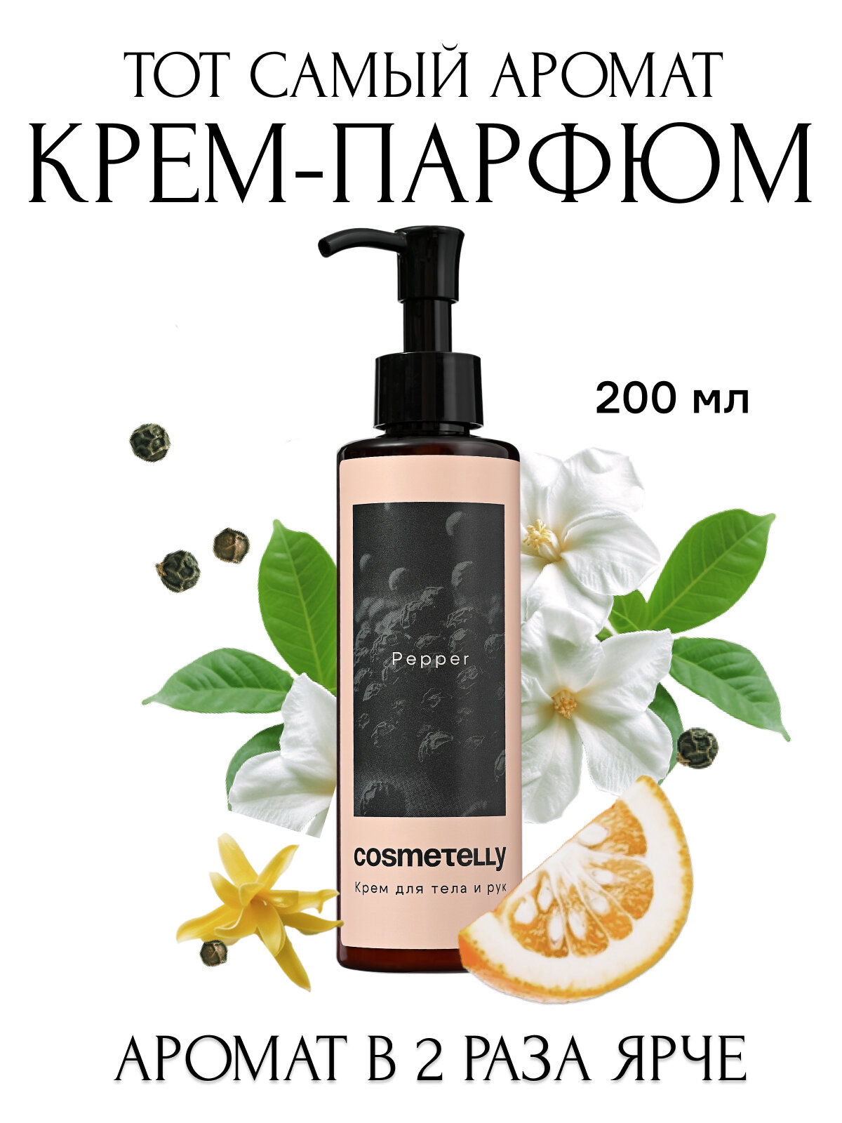 Cosmetelly крем для рук и тела парфюмированный с дозатором увлажняющий с ароматом черного перца Pepper, объём 200 мл