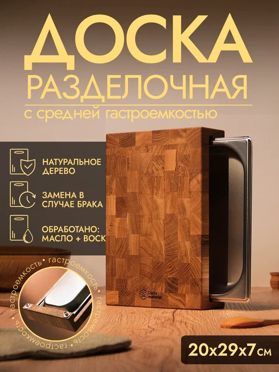 Разделочная доска Dad's material, средняя с гастроемкостью, из массива дуба, коричневая