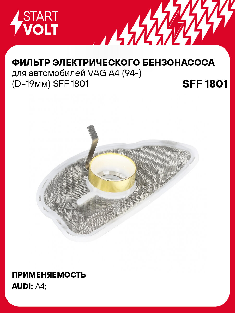 Фильтр электрического бензонасоса для автомобилей VAG A4 (94-) (D=19мм) SFF 1801 StartVolt