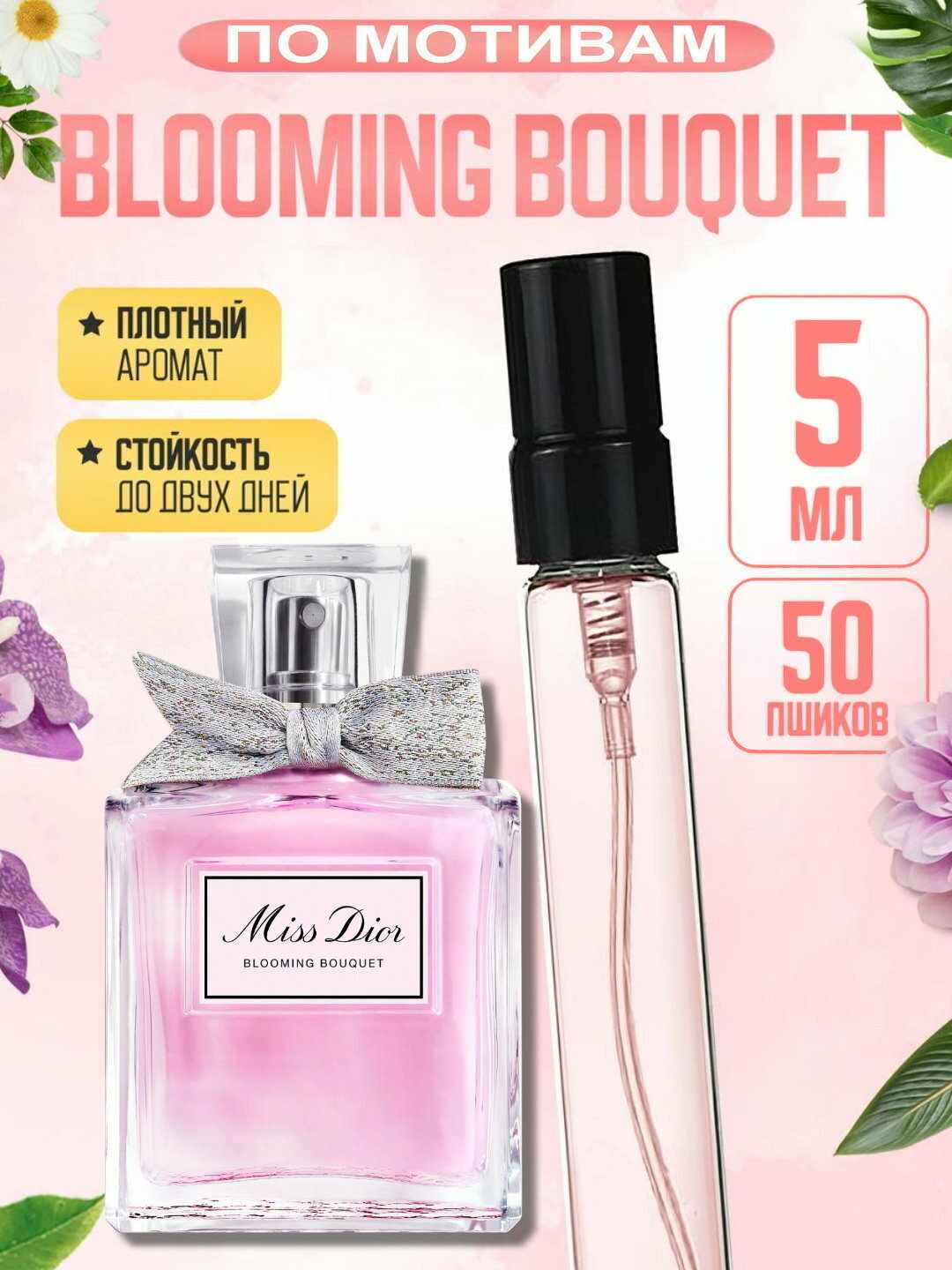Наливная парфюмерия для женщин, женские духи по мотивам Мисс Диор Miss Dior Blooming Bouquet, 5 мл