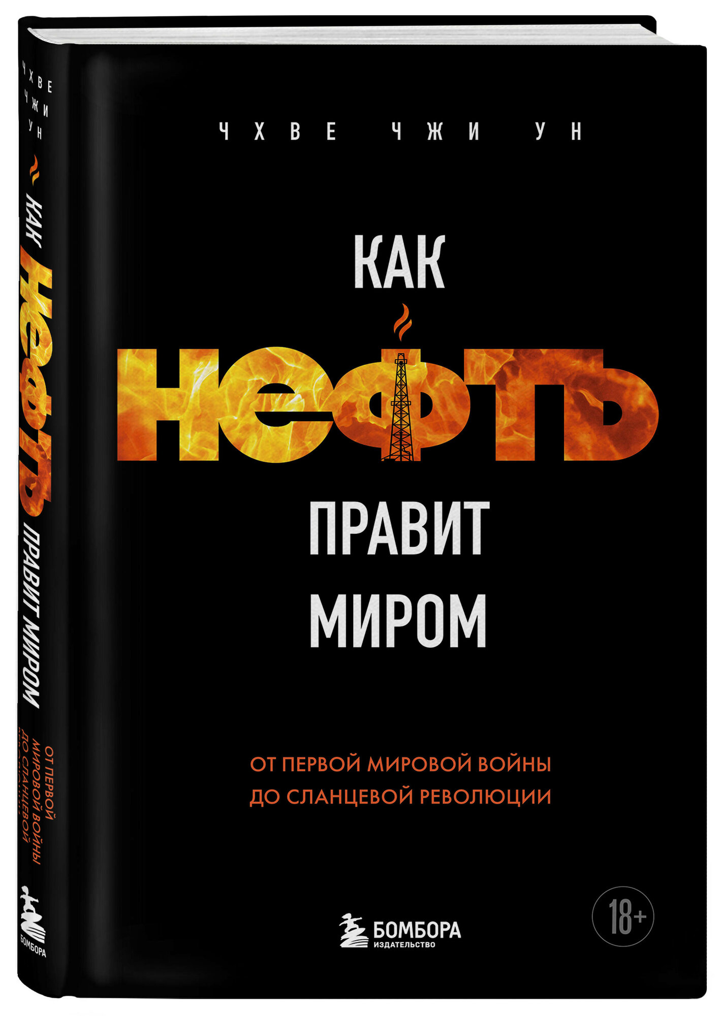 Чхве Ч. Как нефть правит миром. От Первой мировой войны до сланцевой революции