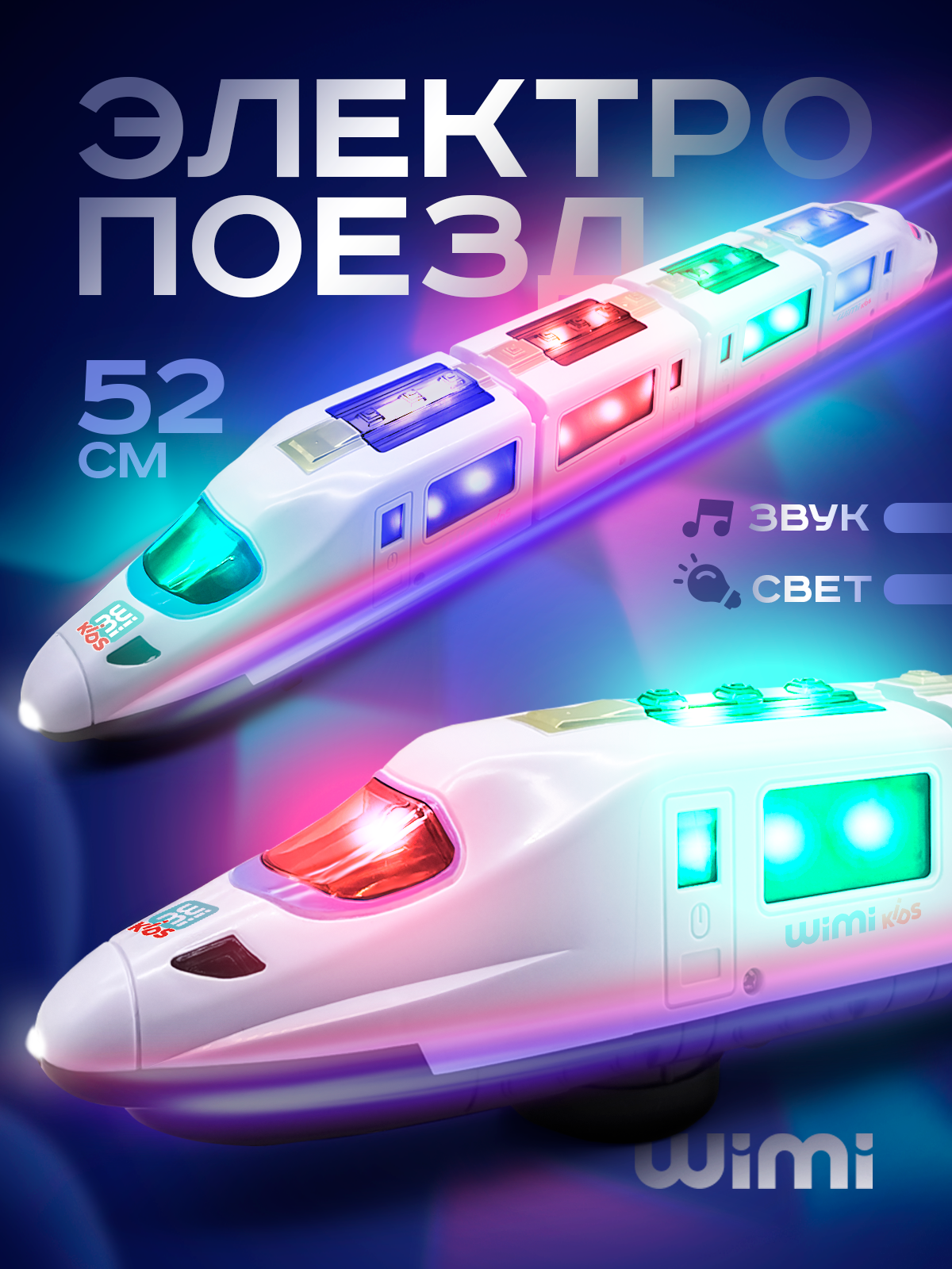 Музыкальный электропоезд WiMi, паровозик для малышей со светом и звуком