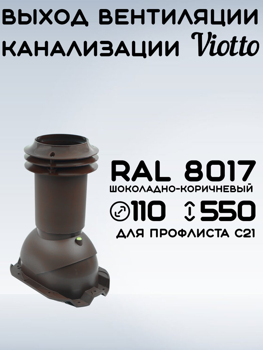 Выход вентиляции канализации Viotto 110 мм (RAL 8017) для профнастила С21, труба канализационная, для профилированной кровли, коричневый