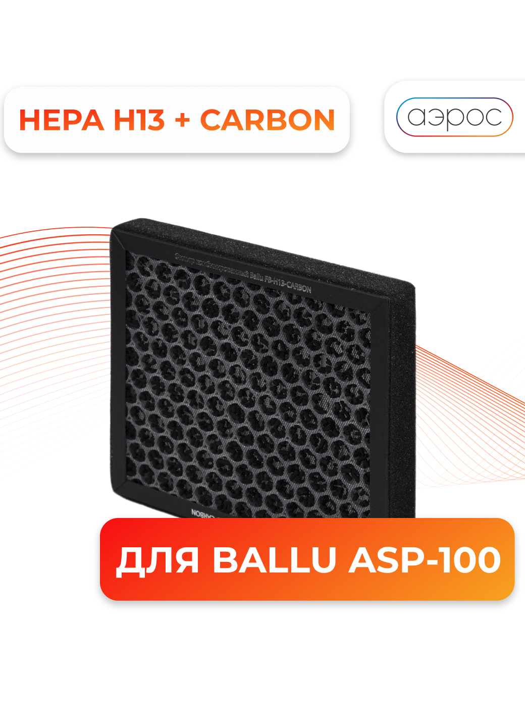 Фильтр комбинированный Ballu FB-H13-CARBON для ONEAIR ASP-100