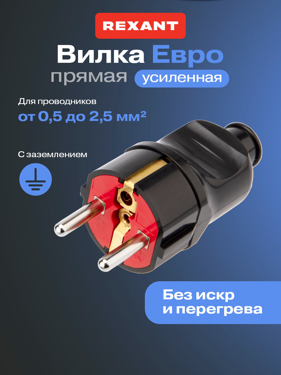 Электрическая сетевая евровилка прямая усиленная REXANT для розетки / вилка для сети / кабель питания с заземлением
