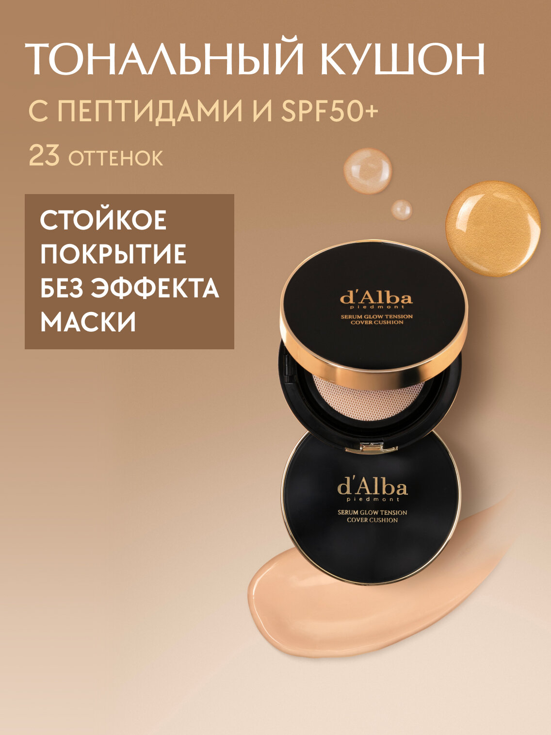 D'Alba Тональный кушон для лица Serum Glow Tension Cover Cushion (23 оттенок)