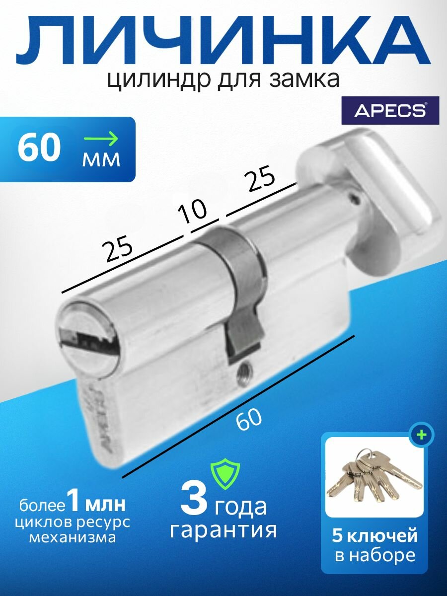 Цилиндровый механизм (ключ-вертушка) APECS SM-60-C-NI 5 ключей (лазерные) материал сердечника: латунь. Цилиндр личинка для замка двери врезной