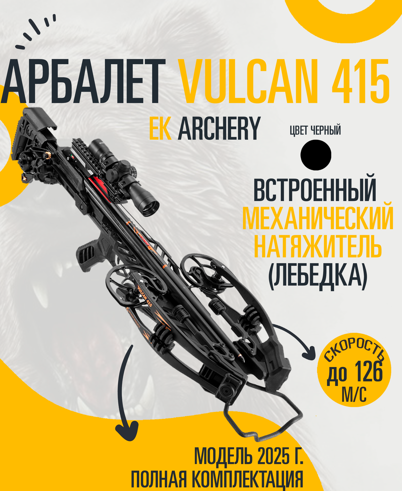 Арбалет Ek Vulcan 415 до (126 м/с) +механический натяжитель