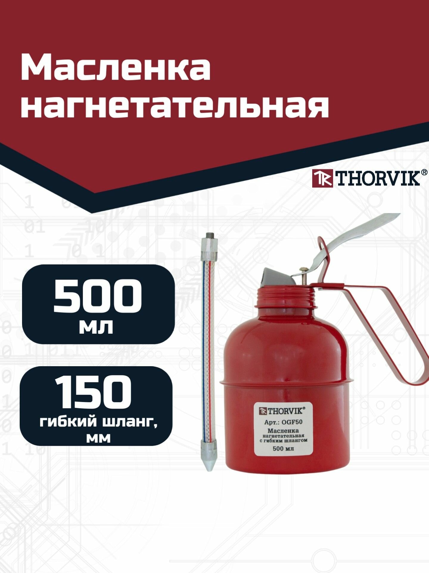 Масленка нагнетательная с гибким шлангом 500 мл OGF50 Thorvik